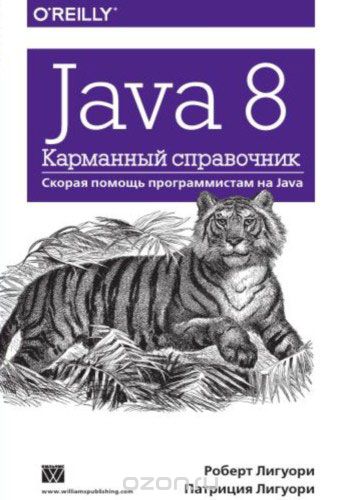 Java 8. Карманный справочник - Лигуори (2016)_0.jpg